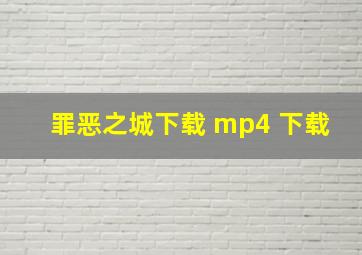 罪恶之城下载 mp4 下载